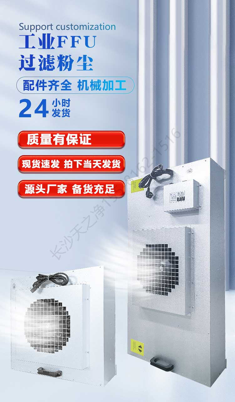 長沙天之凈工業(yè)FFU過濾粉塵