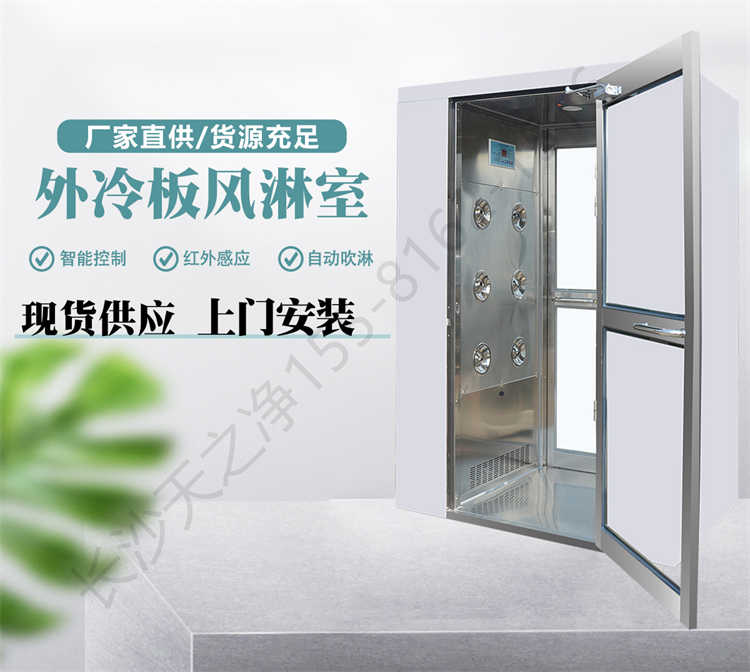 長沙天之凈外冷板凈化風淋室