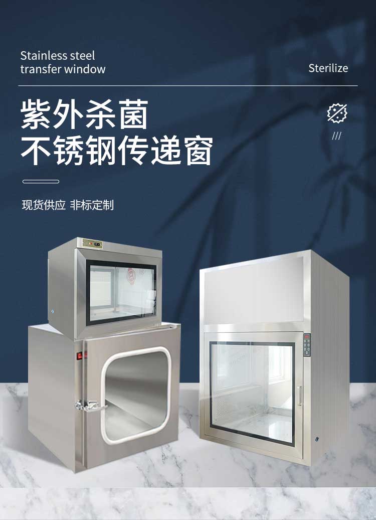 紫外殺菌不銹鋼傳遞窗