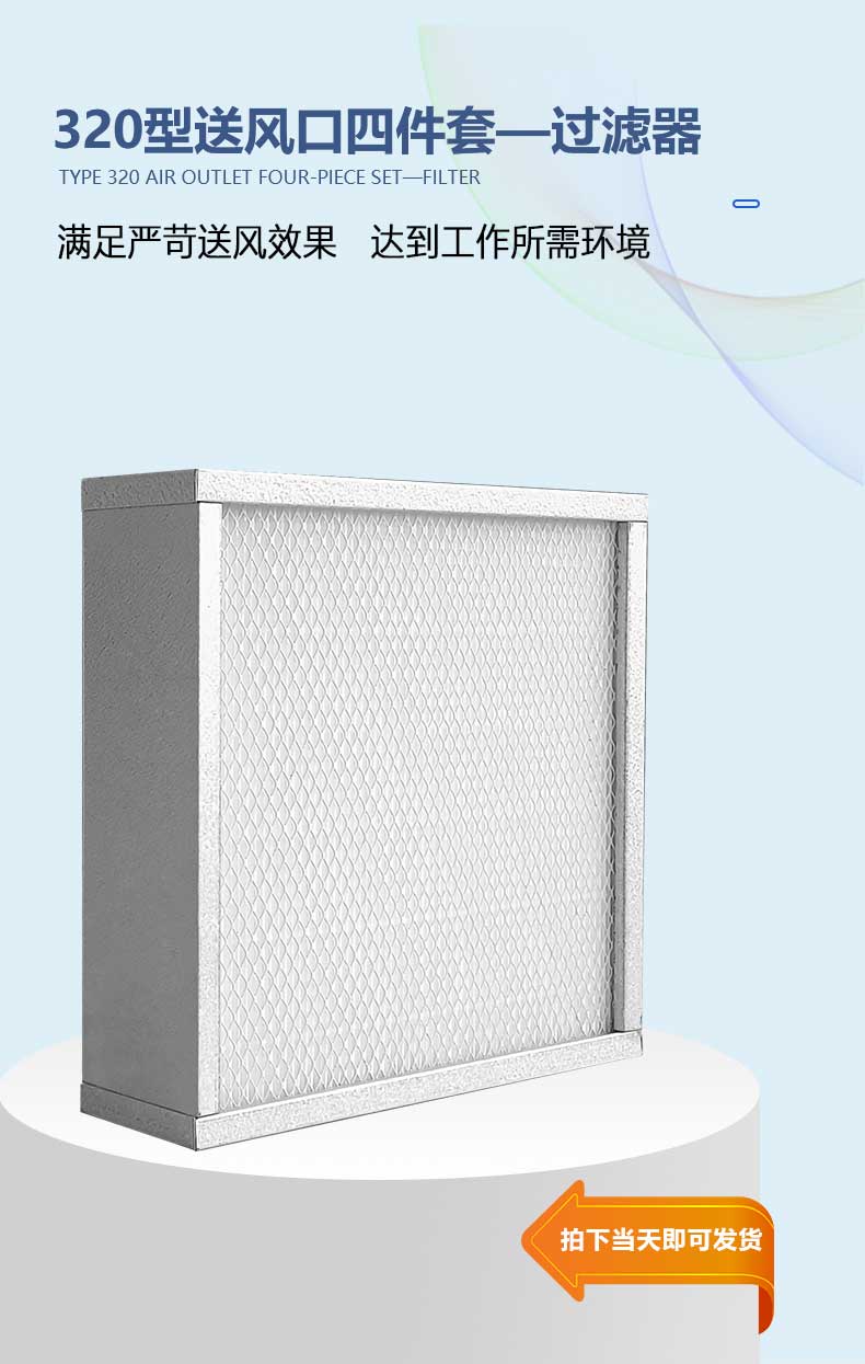 高效送風(fēng)口四件套過濾器